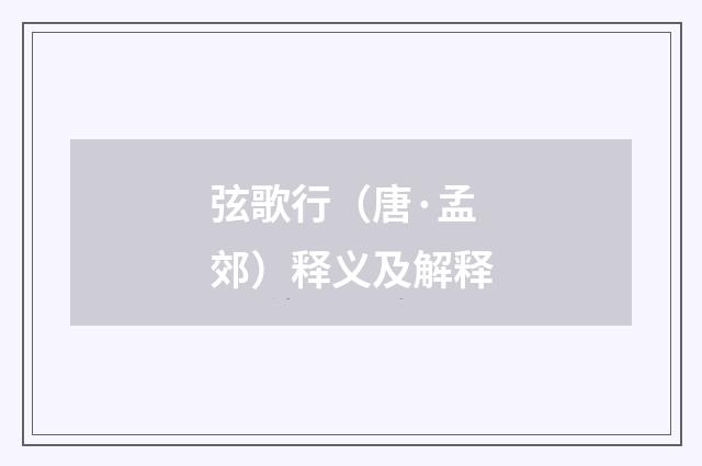 弦歌行（唐·孟郊）释义及解释