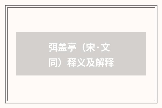 弭盖亭（宋·文同）释义及解释
