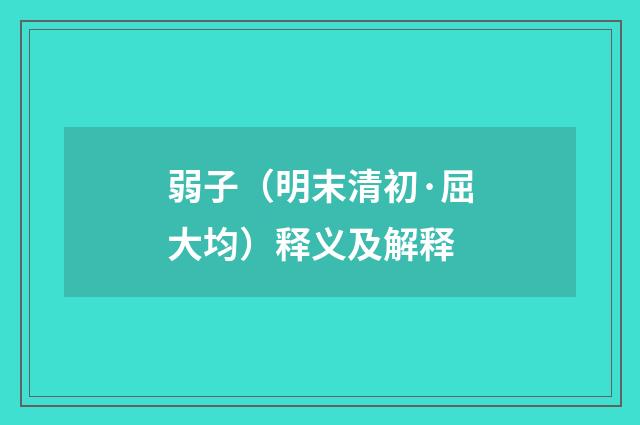 弱子（明末清初·屈大均）释义及解释