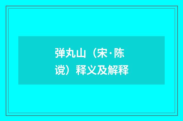 弹丸山（宋·陈谠）释义及解释