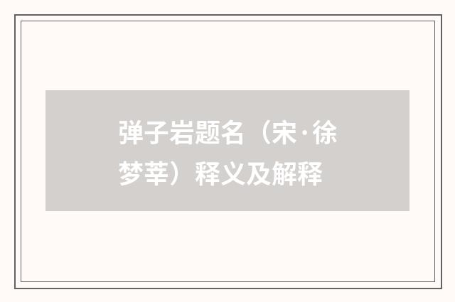 弹子岩题名（宋·徐梦莘）释义及解释