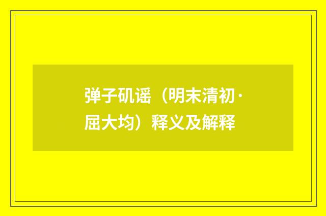 弹子矶谣（明末清初·屈大均）释义及解释