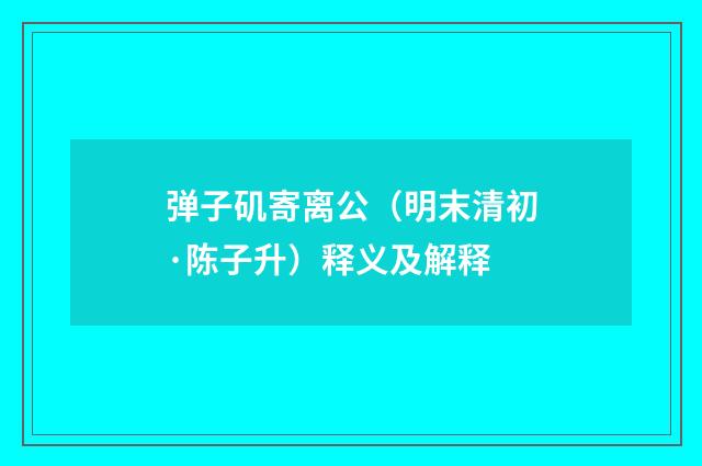 弹子矶寄离公（明末清初·陈子升）释义及解释