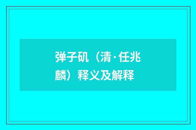 弹子矶（清·任兆麟）释义及解释
