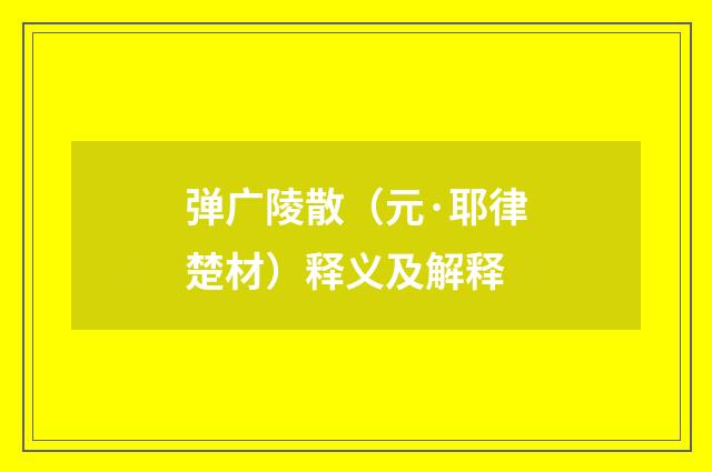 弹广陵散（元·耶律楚材）释义及解释