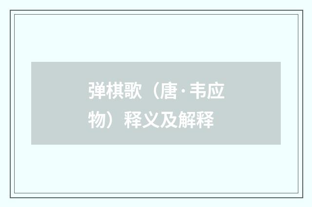 弹棋歌（唐·韦应物）释义及解释