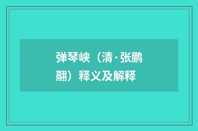 弹琴峡（清·张鹏翮）释义及解释