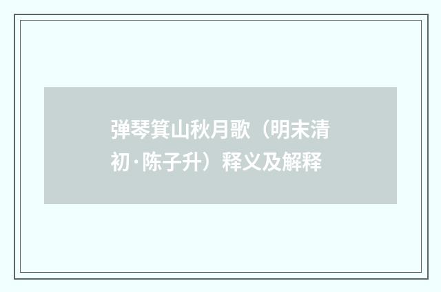 弹琴箕山秋月歌（明末清初·陈子升）释义及解释