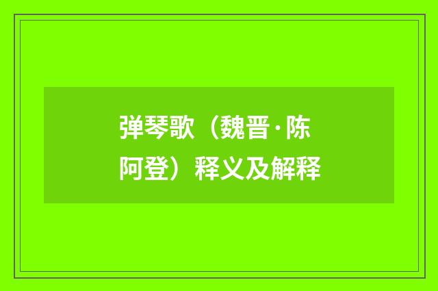 弹琴歌（魏晋·陈阿登）释义及解释