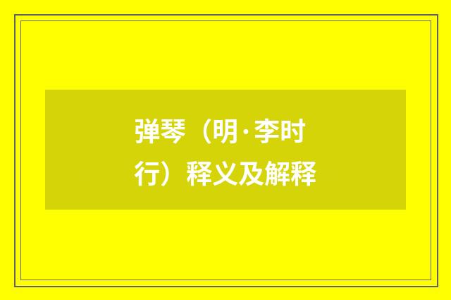弹琴（明·李时行）释义及解释