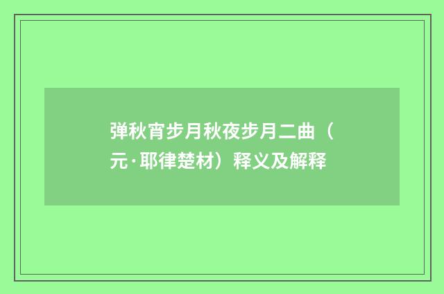 弹秋宵步月秋夜步月二曲（元·耶律楚材）释义及解释