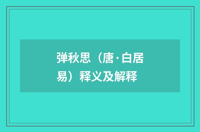弹秋思（唐·白居易）释义及解释