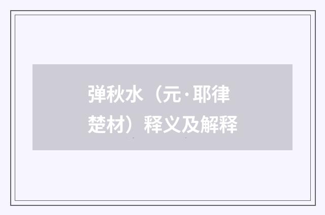 弹秋水（元·耶律楚材）释义及解释