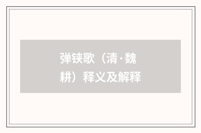 弹铗歌（清·魏耕）释义及解释