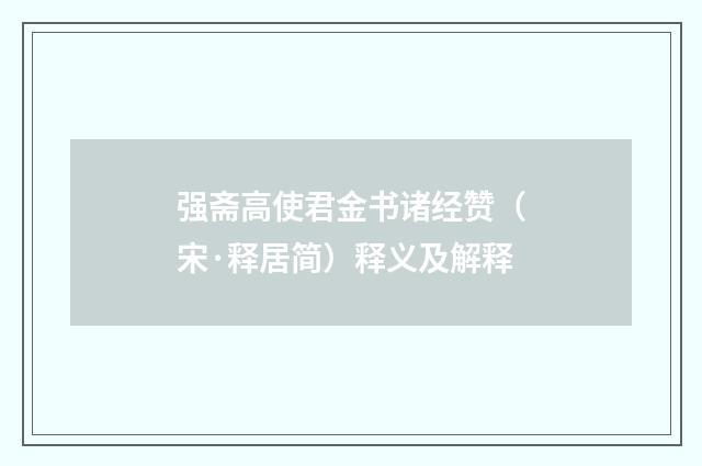 强斋高使君金书诸经赞（宋·释居简）释义及解释