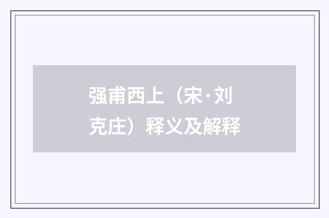 强甫西上（宋·刘克庄）释义及解释