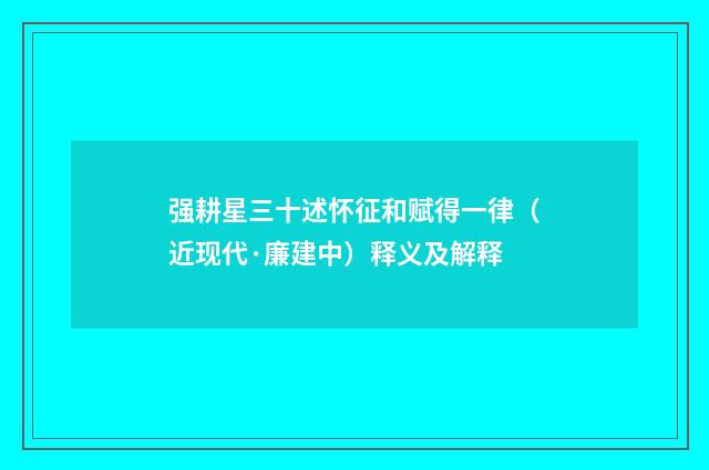 强耕星三十述怀征和赋得一律（近现代·廉建中）释义及解释
