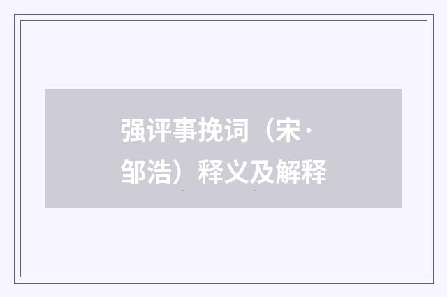 强评事挽词（宋·邹浩）释义及解释