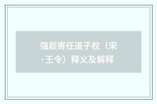 强颜寄任道子权（宋·王令）释义及解释