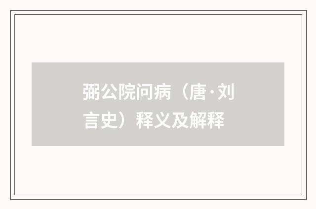 弼公院问病（唐·刘言史）释义及解释