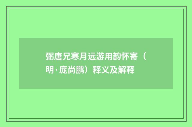 弼唐兄寒月远游用韵怀寄（明·庞尚鹏）释义及解释