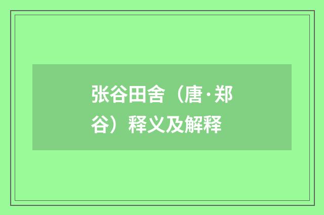 张谷田舍（唐·郑谷）释义及解释