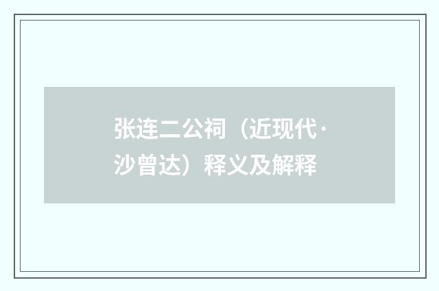 张连二公祠（近现代·沙曾达）释义及解释