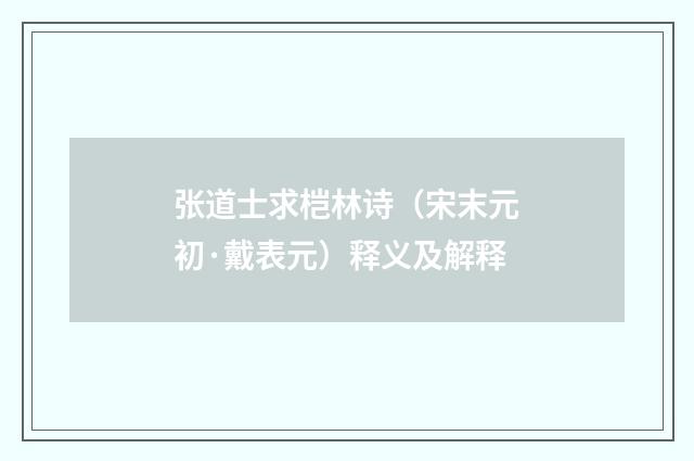 张道士求桤林诗（宋末元初·戴表元）释义及解释