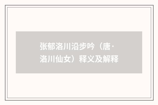 张郁洛川沿步吟（唐·洛川仙女）释义及解释