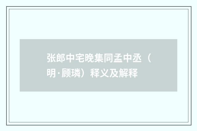 张郎中宅晚集同孟中丞（明·顾璘）释义及解释