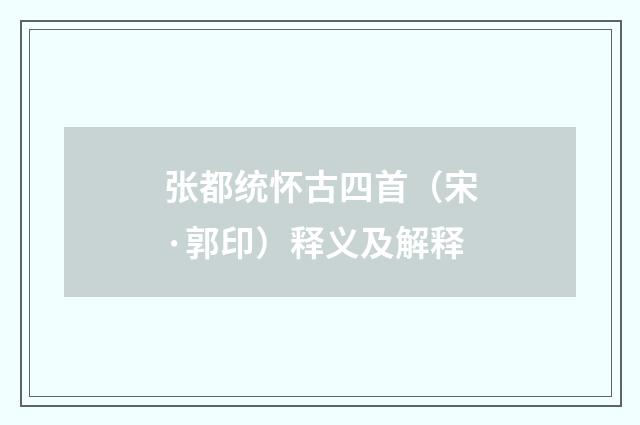 张都统怀古四首（宋·郭印）释义及解释