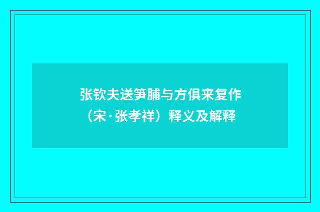 张钦夫送笋脯与方俱来复作（宋·张孝祥）释义及解释