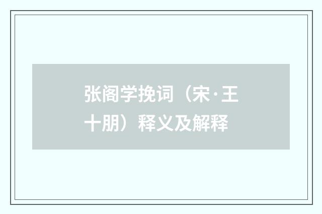 张阁学挽词（宋·王十朋）释义及解释