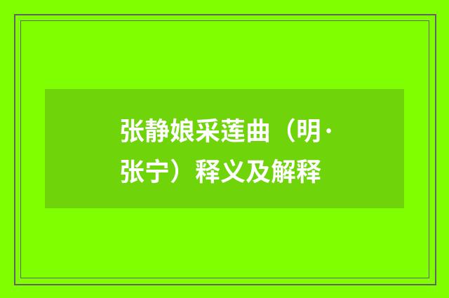 张静娘采莲曲（明·张宁）释义及解释
