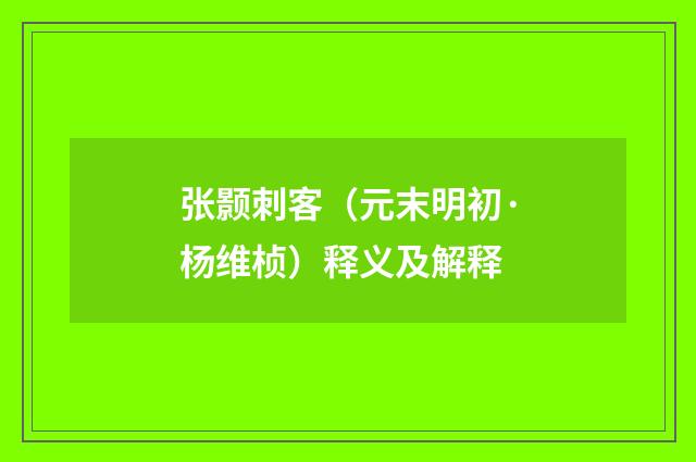 张颢刺客（元末明初·杨维桢）释义及解释