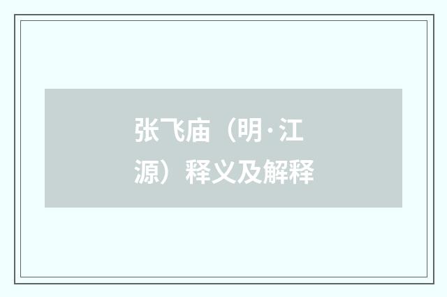 张飞庙（明·江源）释义及解释