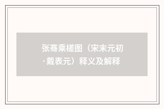 张骞乘槎图（宋末元初·戴表元）释义及解释