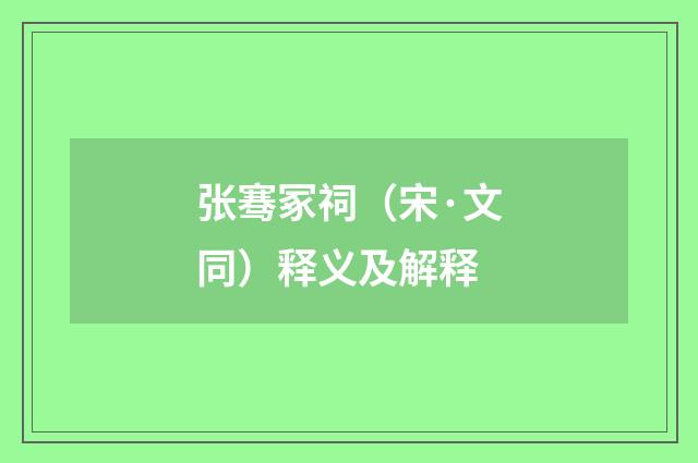 张骞冢祠（宋·文同）释义及解释