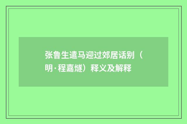 张鲁生遣马迎过郊居话别（明·程嘉燧）释义及解释