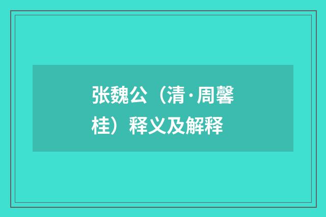 张魏公（清·周馨桂）释义及解释
