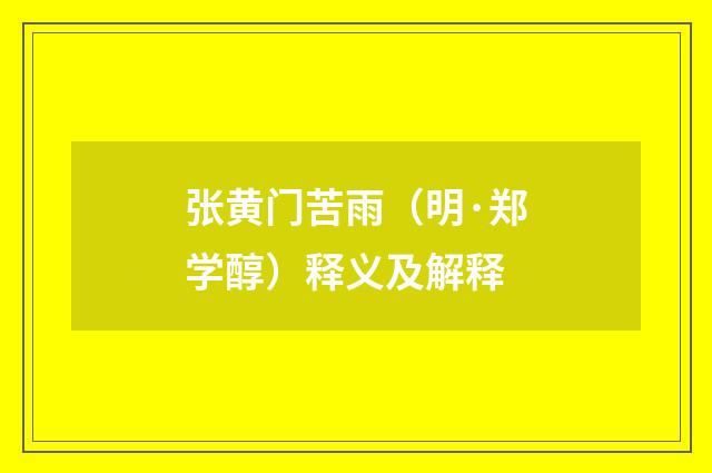 张黄门苦雨（明·郑学醇）释义及解释