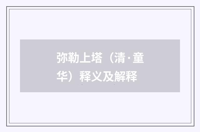 弥勒上塔（清·童华）释义及解释