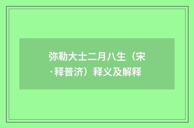 弥勒大士二月八生（宋·释普济）释义及解释