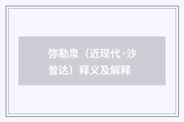 弥勒泉（近现代·沙曾达）释义及解释