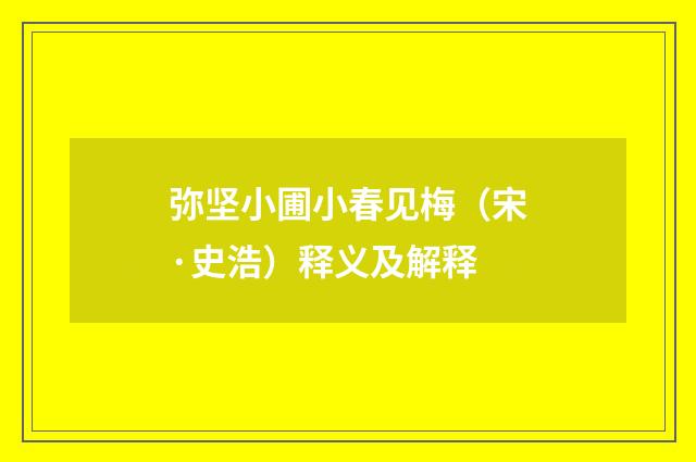 弥坚小圃小春见梅（宋·史浩）释义及解释