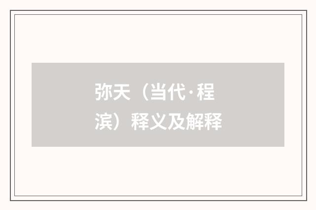 弥天（当代·程滨）释义及解释