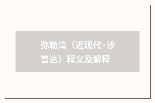 弥勒湾（近现代·沙曾达）释义及解释
