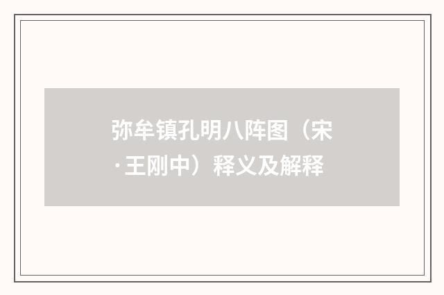 弥牟镇孔明八阵图（宋·王刚中）释义及解释