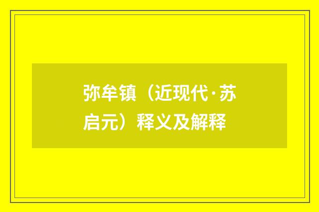 弥牟镇（近现代·苏启元）释义及解释