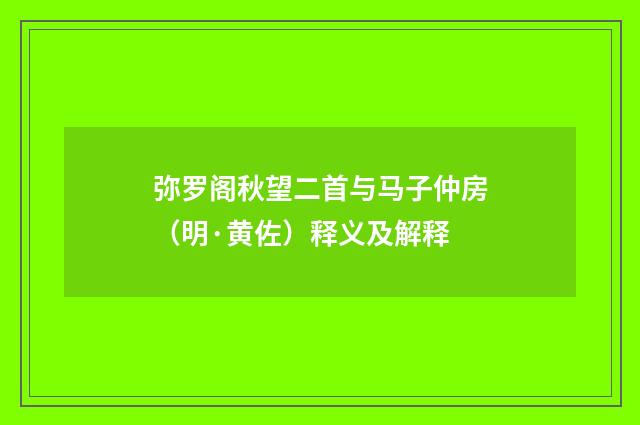 弥罗阁秋望二首与马子仲房（明·黄佐）释义及解释
